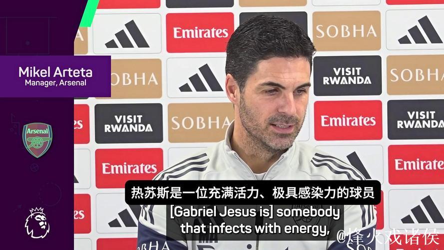 阿尔特塔：热苏斯回归是真正的美好时刻，我们都