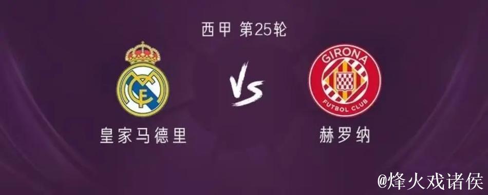 皇马对阵赫罗纳分析，欧冠姆巴佩大四喜，主帅变