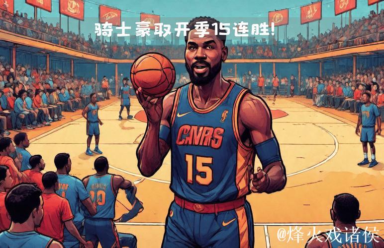 骑士大胜黄蜂豪取开季15连胜 火箭横扫公牛迎来5连胜